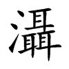 灄