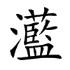 灆