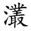 灇