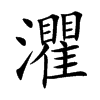 灈