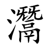 灊