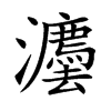 灋