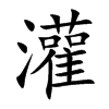 灌