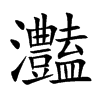 灎
