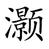 灏
