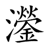 灐