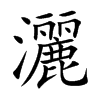 灑