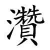 灒