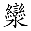 灓