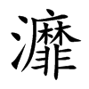 灖
