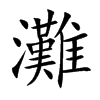 灘
