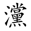灙