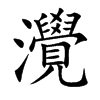 灚
