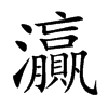 灜