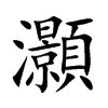 灝