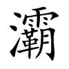 灞