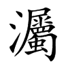 灟