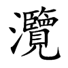 灠