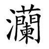 灡