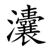 灢