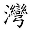 灣