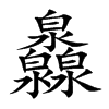灥