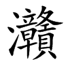 灨