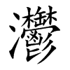 灪