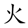 火