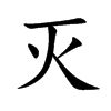 灭