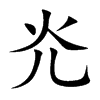 灮