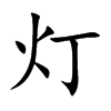 灯