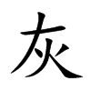 灰