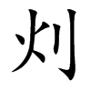 灲