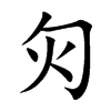 灳