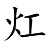 灴