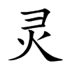 灵