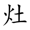 灶