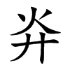 灷