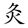 灸
