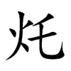 灹