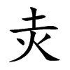 灻