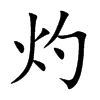 灼