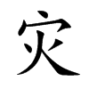 灾