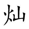 灿