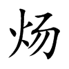 炀