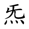 炁