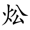 炂