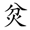 炃