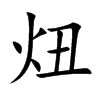 炄